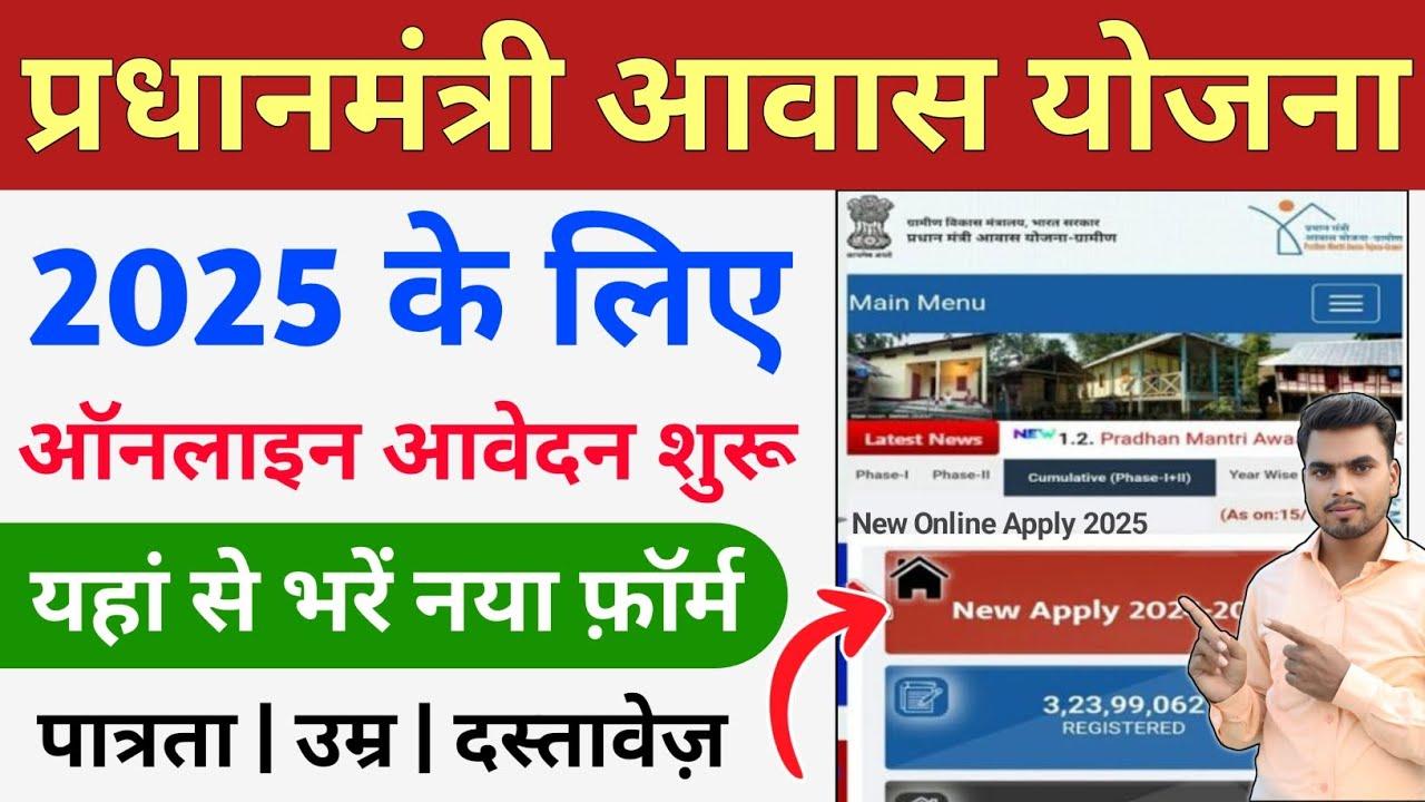 Pradhan Mantri Awas Yojana 2025: Make your dream of a house a reality, start applying online and know complete information.