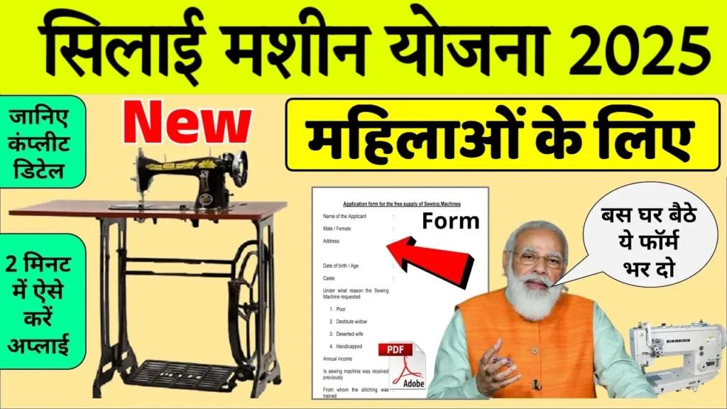 Free Sewing Machine Scheme 2025: Click here to take advantage of this government scheme